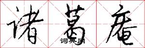诸葛庵怎么写好看