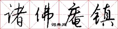 诸佛庵镇怎么写好看