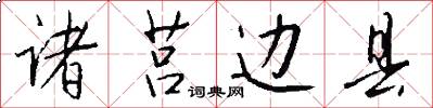 诸莒边县怎么写好看