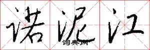 诺泥江怎么写好看