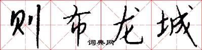 则布龙城怎么写好看