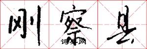 刚察县怎么写好看
