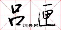吕匣怎么写好看