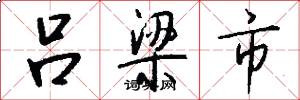 吕梁市怎么写好看