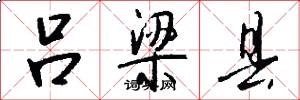 吕梁县怎么写好看
