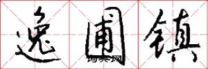 逸圃镇怎么写好看