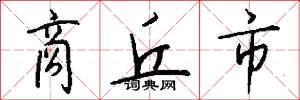 商丘市怎么写好看