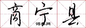 商宁县怎么写好看