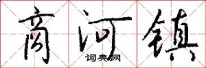 商河镇怎么写好看