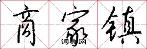 商家镇怎么写好看