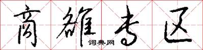 商雒专区怎么写好看