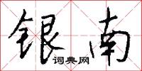 银南怎么写好看