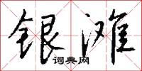 银滩怎么写好看