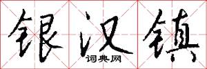 银汉镇怎么写好看