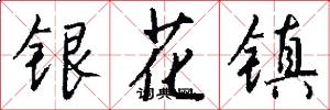 银花镇怎么写好看