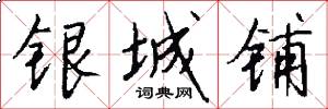 银城铺怎么写好看