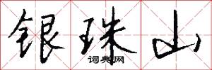 银珠山怎么写好看