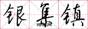 银集镇怎么写好看