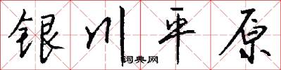 银川平原怎么写好看