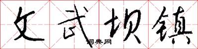 文武坝镇怎么写好看