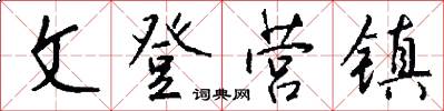 文登营镇怎么写好看