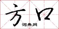 方口怎么写好看