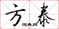 方泰怎么写好看
