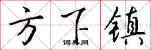 方下镇怎么写好看
