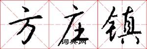 方庄镇怎么写好看