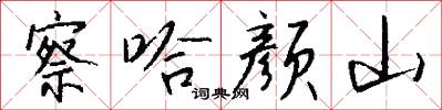 察哈颜山怎么写好看