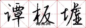 谭板墟怎么写好看