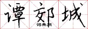 谭郊城怎么写好看