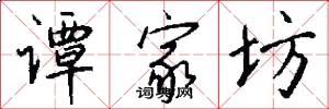谭家坊怎么写好看