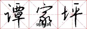 谭家坪怎么写好看