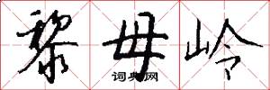 黎母岭怎么写好看