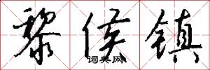 黎侯镇怎么写好看