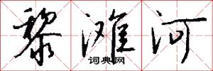 黎滩河怎么写好看