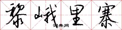 黎峨里寨怎么写好看