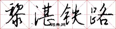 黎湛铁路怎么写好看