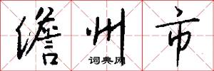 儋州市怎么写好看