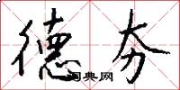 德夯怎么写好看