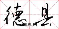德县怎么写好看