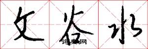 文谷水怎么写好看