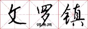 文罗镇怎么写好看