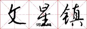 文星镇怎么写好看