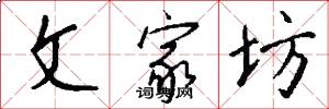 文家坊怎么写好看