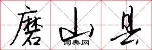 磨山县怎么写好看