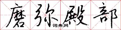 磨弥殿部怎么写好看