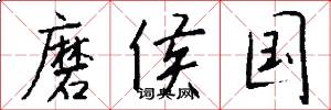 磨侯国怎么写好看