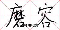 磨容怎么写好看